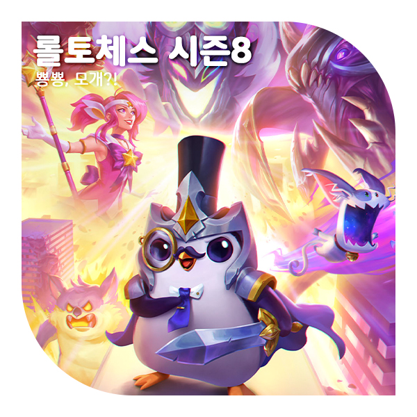  롤토체스 시즌8 시작일, 업데이트 내용 정리 (ft. 괴물 습격!)