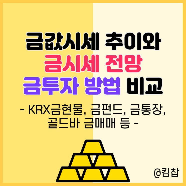  금값시세와 금시세 전망, 금투자 방법: 금현물, 금통장, 금매매 등