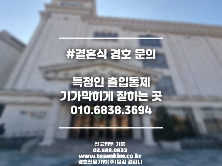  유부녀가 결혼식을 방해한다고 협박해요 출입통제 전문 [주]팀킴컴퍼니