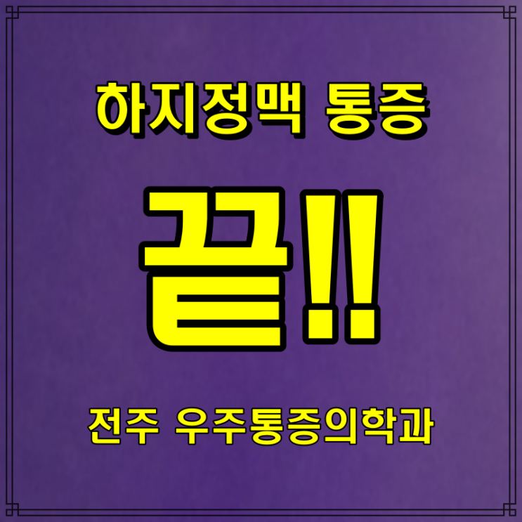  드디어 하지정맥 통증 끝, 전주 우주통증의학과 시술 후기