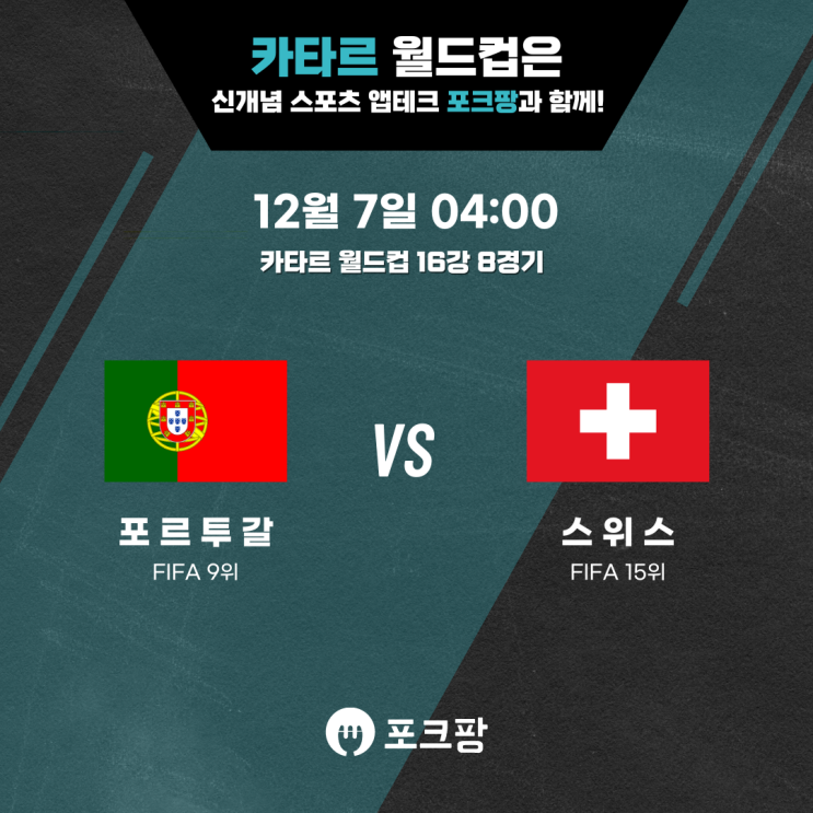  12월 7일 축구 카타르 월드컵 16강 8경기 포르투갈 VS 스위스 핵심 분석