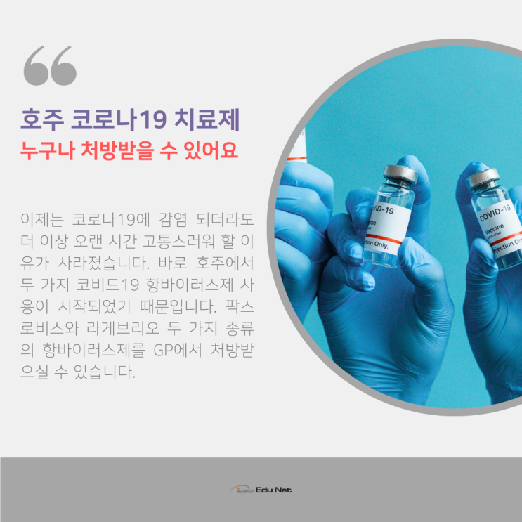 호주 코로나 치료제, 누구나 처방 받을 수 있습니다 (유학네트 멜버른)