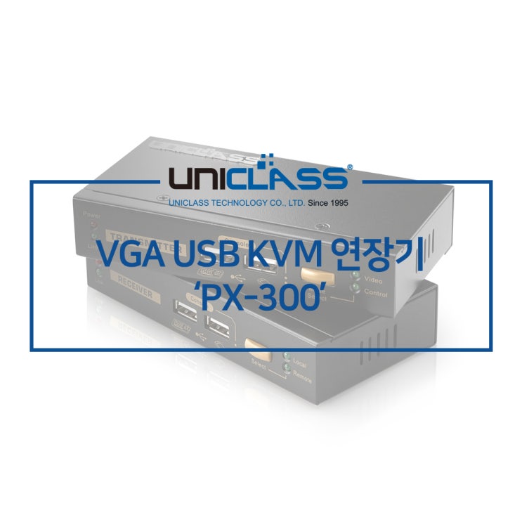 유니클래스 PX-300 300M VGA KVM 연장기