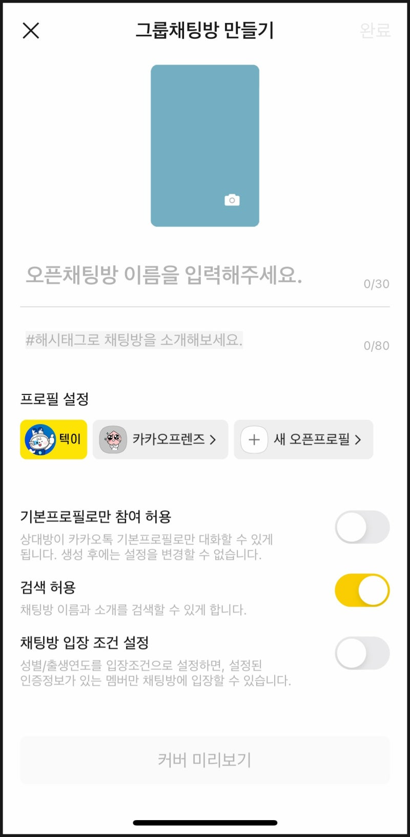 카카오톡 오픈 채팅 카톡 그룹 채팅방 만들기 초대하기 기본 프로필 설정 방법 : 네이버 블로그