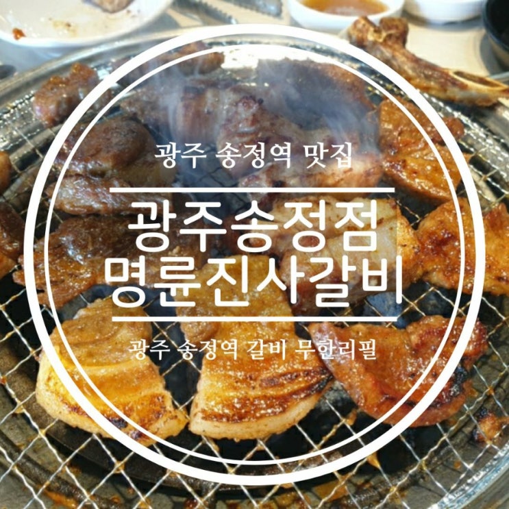 광주 송정역 맛집, 명륜진사갈비 돼지갈비 무한리필 고기집 먹방후기!