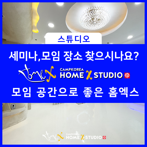  촬영뿐 아니라 세미나 모임 장소대관하기 좋은 홈엑스 스튜디오