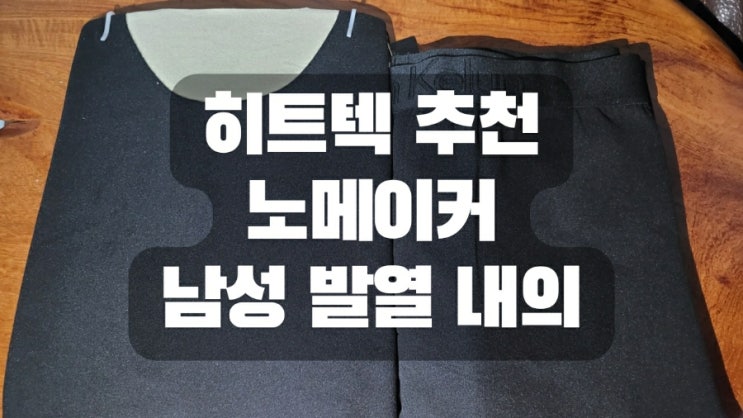  히트텍 추천 feat. 노메이커 남성 발열 내의