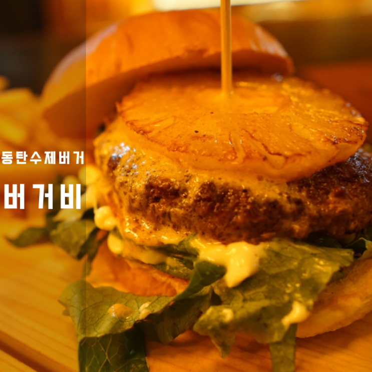  동탄 수제버거 버거비 메뉴 새우 얼티메이트