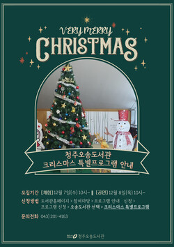  청주오송도서관, 크리스마스 특별 프로그램