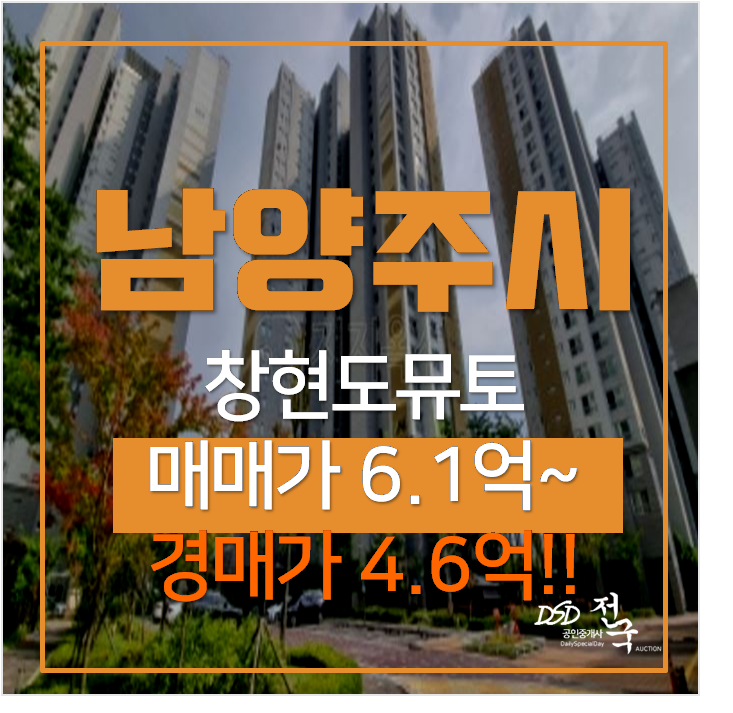 남양주아파트경매 화도읍 창현도뮤토 아파트 34평형 4억대