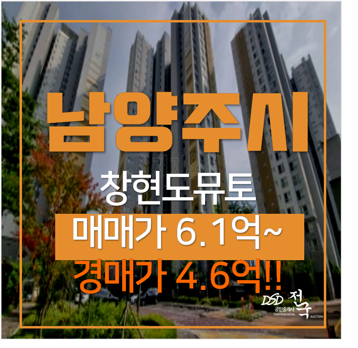 남양주아파트경매 화도읍 창현도뮤토 아파트 34평형 4억대 남양주아파트경매 화도읍 창현도뮤토 아파트 34평형 4억대