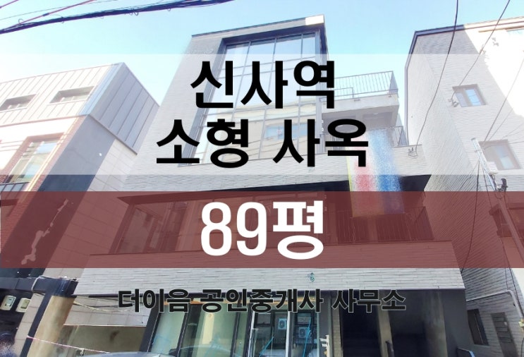 논현동 통임대 사옥, 강남 신사역 신축 꼬마빌딩 단독 임대