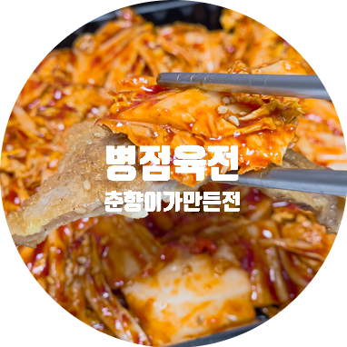  병점 춘향이가 만든전. 돼지고기육전