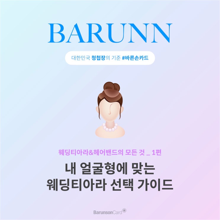 내 얼굴형에 맞는 웨딩<b>티아라</b> 종류 <b>선택</b> 가이드