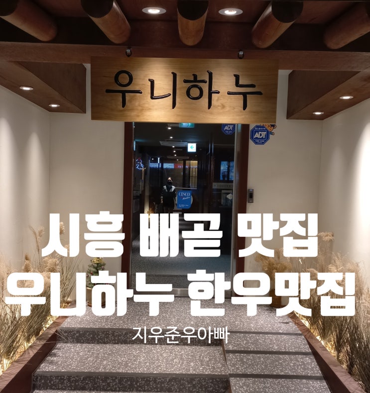 시흥 배곧 아비뉴프랑 고기 맛집 우니하누 룸식당 시흥 배곧 아비뉴프랑 고기 맛집 우니하누 룸식당