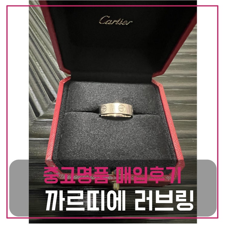  마이럭션 중고명품매입 까르띠에 러브링 (주얼리 반지)
