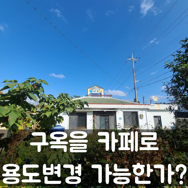  토산리 용도변경 - 구옥을 카페로