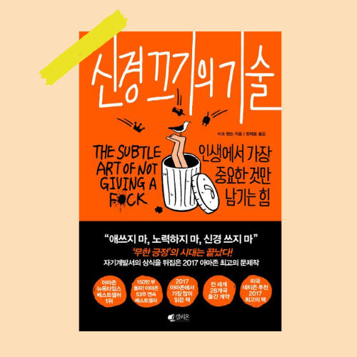  신경 끄기의 기술_ 문어발 대신 집중!