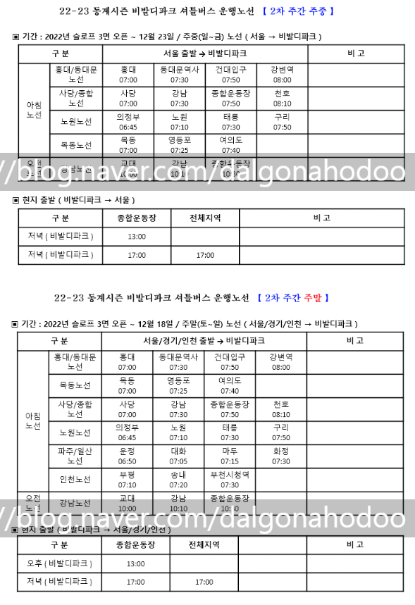 2023 스키장 개장일 | 비발디파크 셔틀버스, 시즌권 가격, 요금 정보