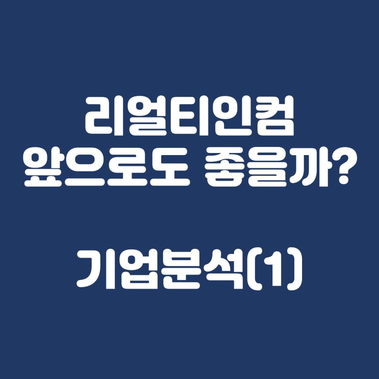  1편. 리얼티인컴 앞으로도 좋을까?(주가, 배당금, 전망, 기업분석)
