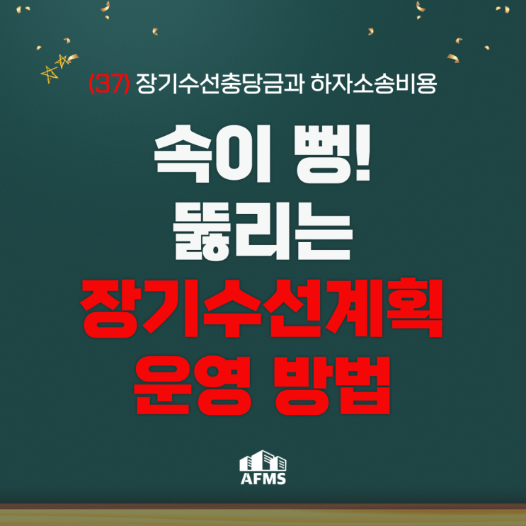  속이 뻥 뚫리는 장기수선계획 운영 방법(37) 장기수선충당금과 하자소송비용