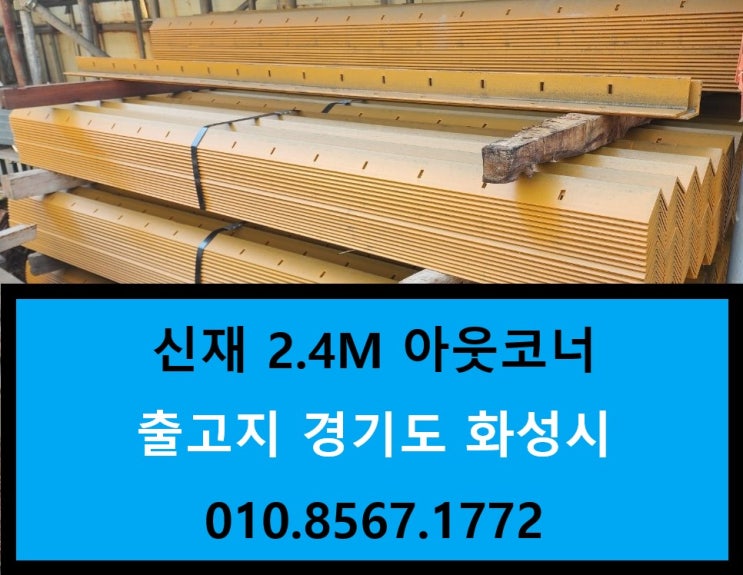 [판매] 2.4M앵글(2.4미터아웃코너,코너앵글)신재 판매