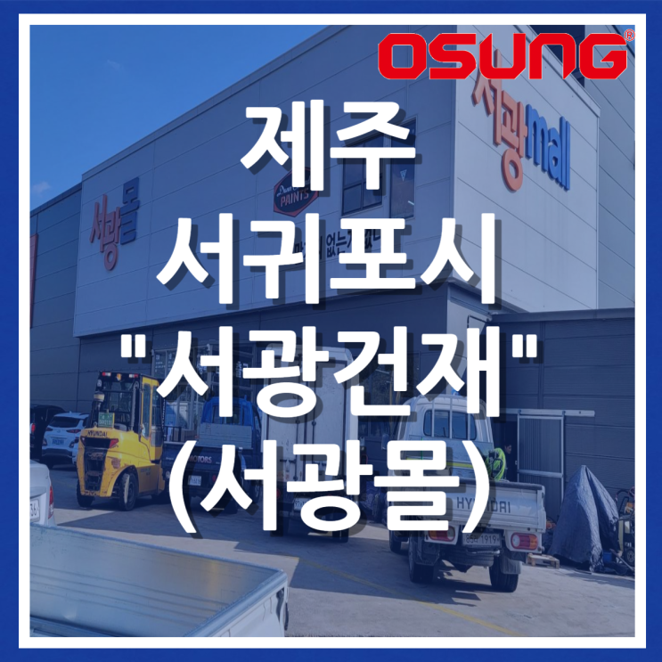  오성오에스씨 오프라인 매장 - 제주 서귀포시 서광건재(서광몰)