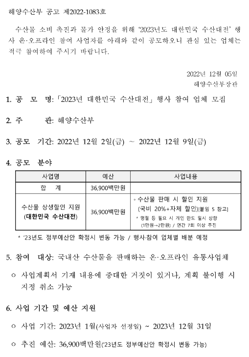 2023년 대한민국 수산대전 참여 유통업체 선정 수정 공고 2023년 대한민국 수산대전 참여 유통업체 선정 수정 공고