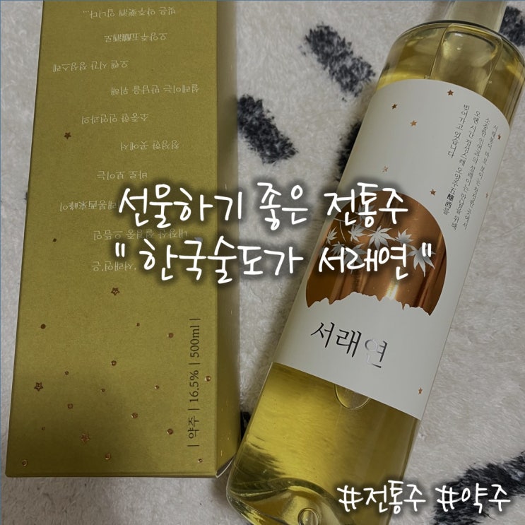  전통주추천 한국술도가 서래연 시음후기