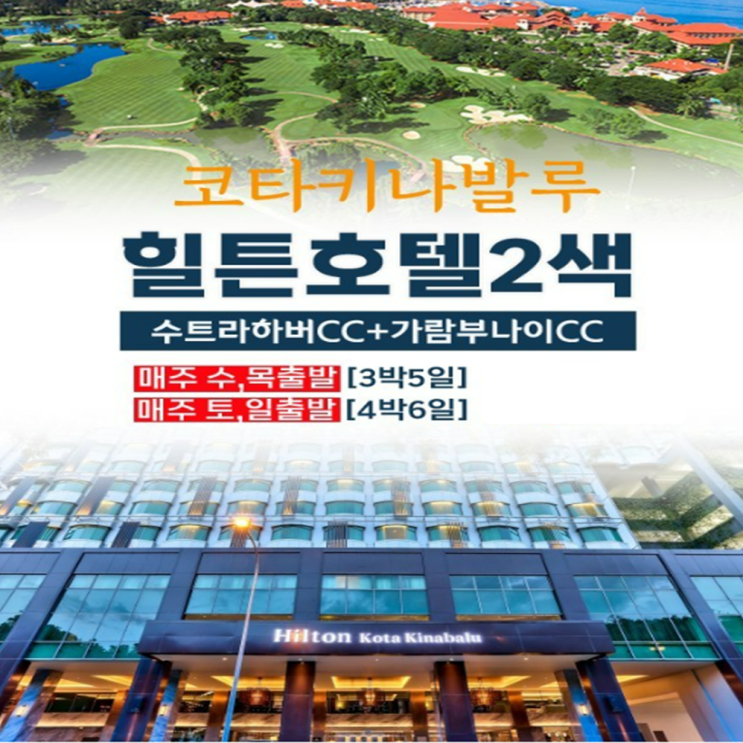  말레이시아골프여행 코타비나발루골프 해외여행 상품 안내