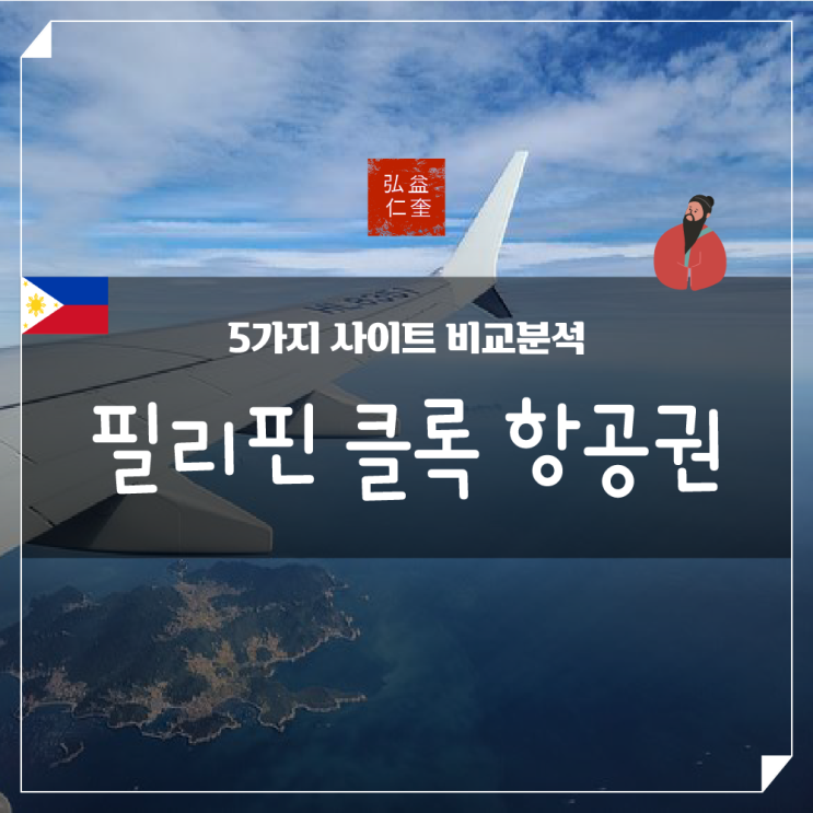  필리핀 클락 항공권 가격 비교 분석 저렴하게 구매하는 방법