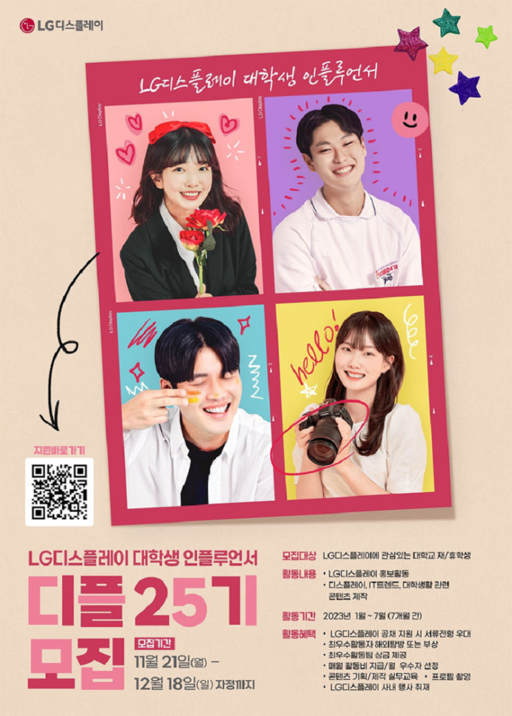 [대학생 대외활동] LG디스플레이 대학생 인플루언서 디플 25기 모집
