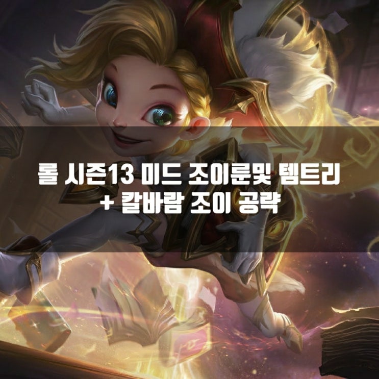 롤 조이룬, 템트리 + 칼바람조이 공략 롤 조이룬, 템트리 + 칼바람조이 공략
