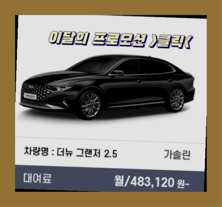  차장기리스 ? 신차장기렌트카/운용리스 대기없는 이번달 특가 프로모션은?  역시 원픽이네요~