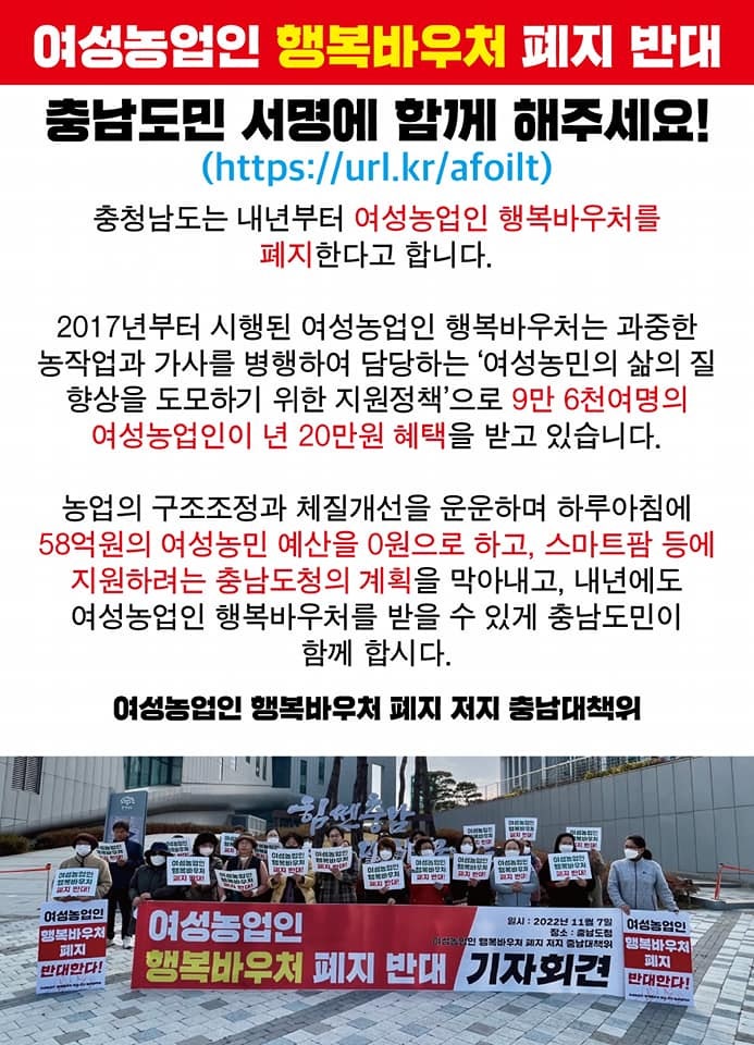 충남,  '여성농업인 행복바우처' 사업 폐지 수순