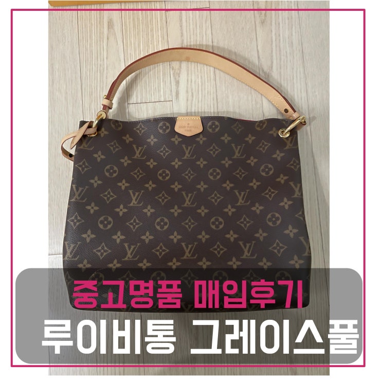  마이럭션 중고명품팔기 루이비통 그레이스풀 pm 가방