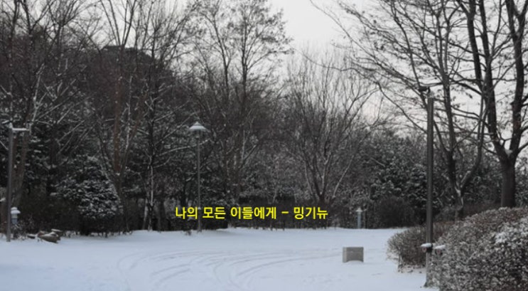 나의 모든 이들에게 - 밍기뉴 나의 모든 이들에게 - 밍기뉴