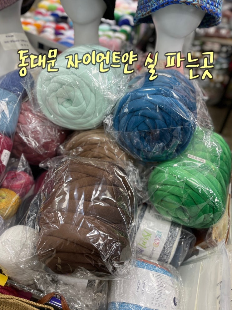  내돈내산] 동대문 오프라인 벨벳 자이언트얀 실 파는 곳 가격 및 정보