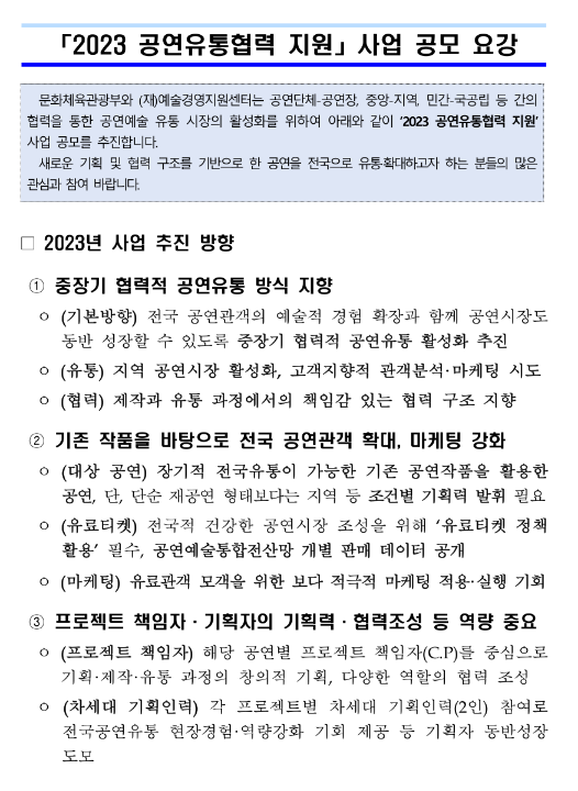 2023년 공연유통협력 지원 사업 공모 공고 2023년 공연유통협력 지원 사업 공모 공고