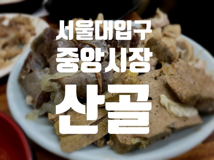 [봉천동맛집]서울대입구 중앙시장 산골! 순대국밥 돼지부속고기 맛집! 순대오마카세