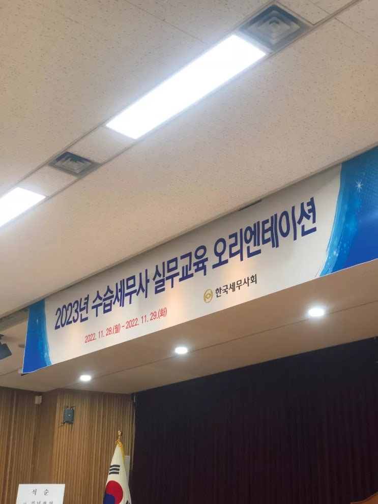  한국세무사회 오리엔테이션(+수습세무사)