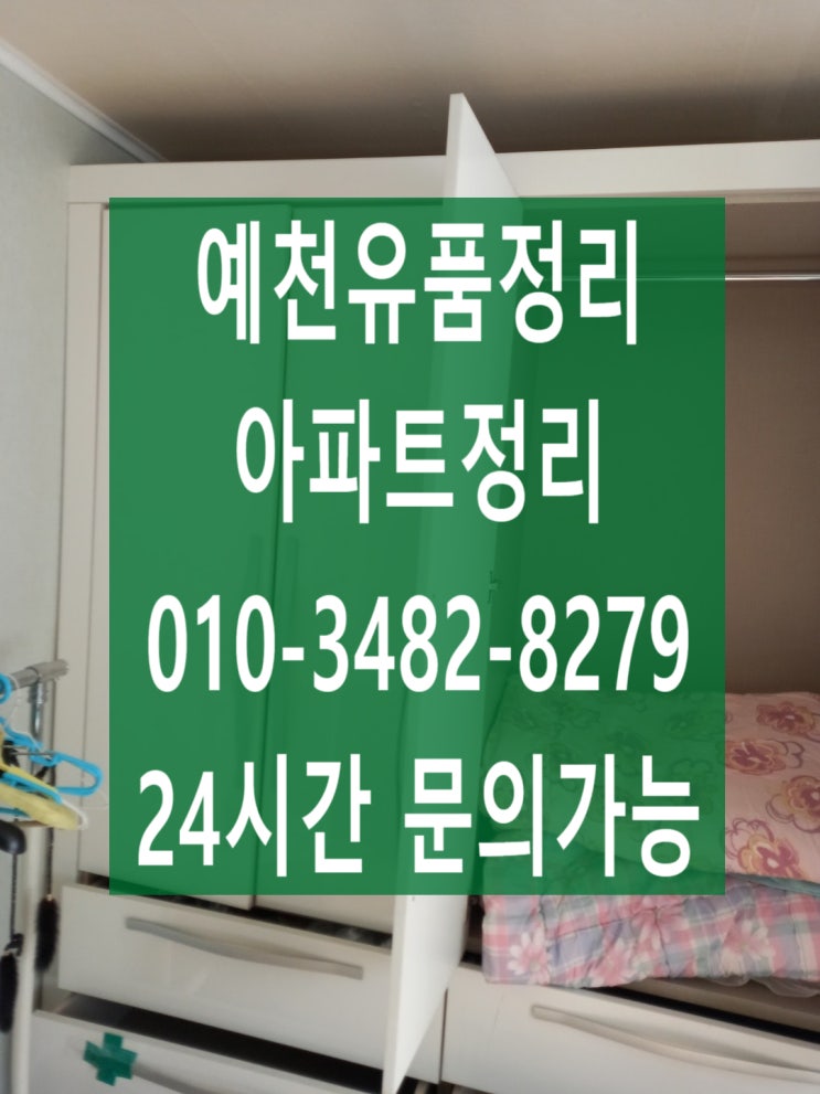  경북 안동 예천 유품정리 집정리 전문