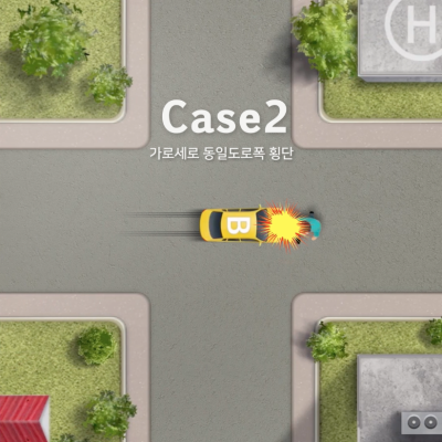 [차 대 사람] 신호등 없는 도로를 건너가던 사람을 주행 중이던 차량이 충격한 경우, 과실비율은? 관련 이미지 2