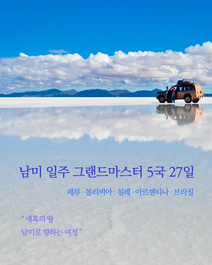 남미여행 5개 국가 남미일주 with 링켄리브 버킷 리스트 실현하기 남미여행 5개 국가 남미일주 with 링켄리브 버킷 리스트 실현하기