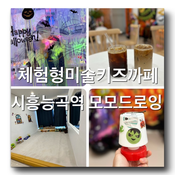  신나는 체험형 미술놀이 키즈까페!시흥장현[모모드로잉]키즈까페가 생겼어요!모래놀이터, 드로잉,물감놀이,거품버블체험! 매주 다양한 만들기 테마체험가능!능곡역 에스피타워주차팁