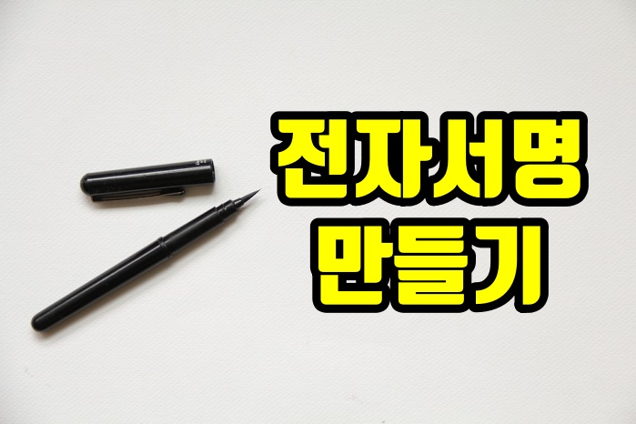  전자서명 만들기 태블릿 없이 가능