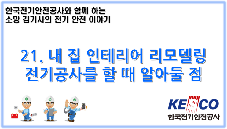  21. 내 집 인테리어 리모델링 전기공사를 할 때 알아둘 점