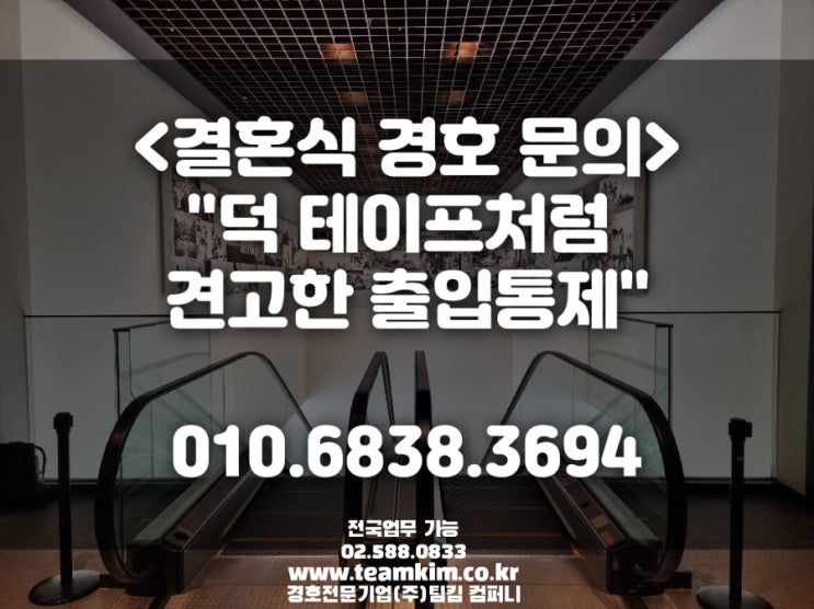  부산 결혼식방해협박 출입통제 전문 경호팀 (주)팀킴 컴퍼니_전국가능