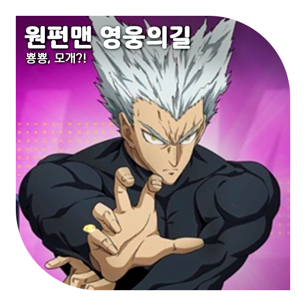  원펀맨 영웅의길 등급표, 12월 최신 티어표 및 쿠폰 (+가로우포함)