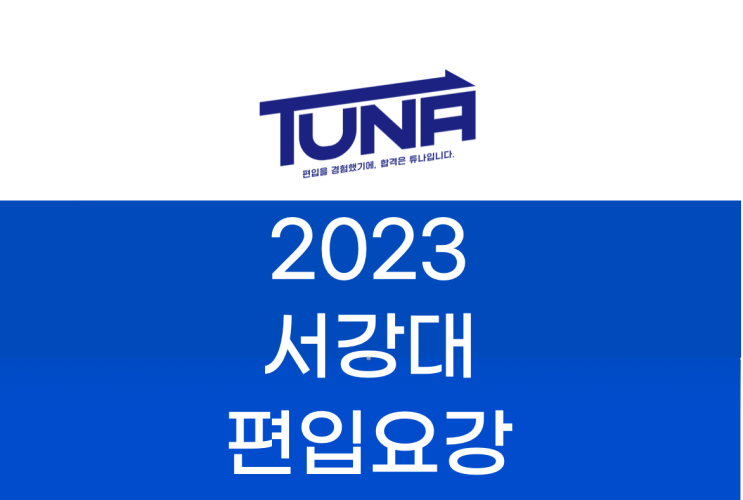  2023 서강대 편입요강 살펴봐요! [2023 서강대 편입 모집요강 /서강대학교 편입요강]